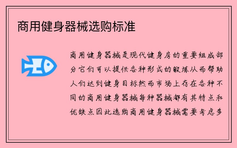 商用健身器械选购标准