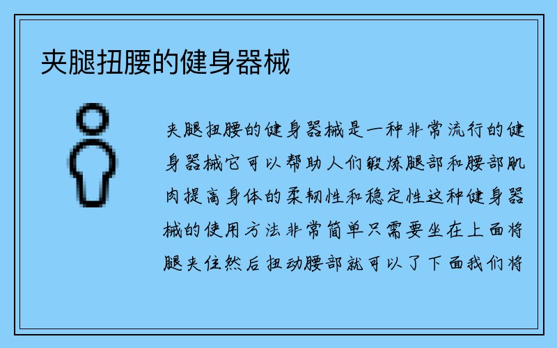 夹腿扭腰的健身器械