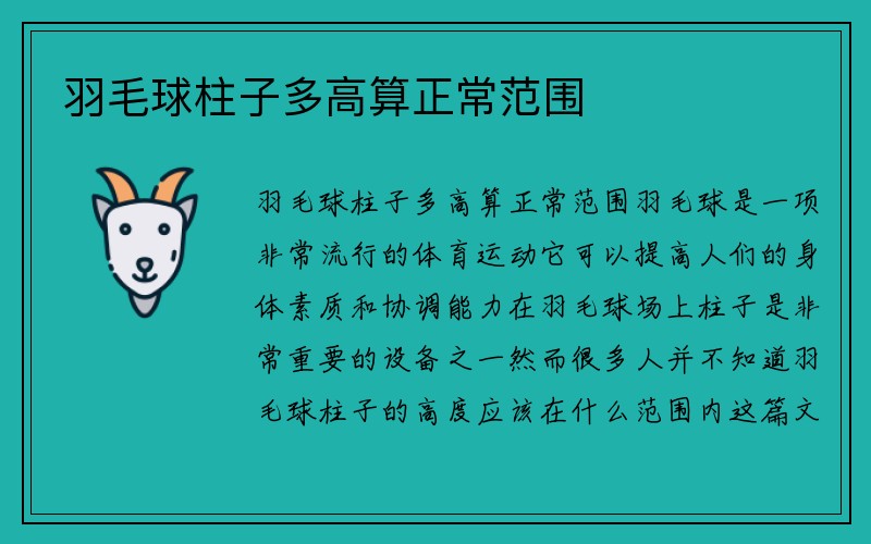 羽毛球柱子多高算正常范围