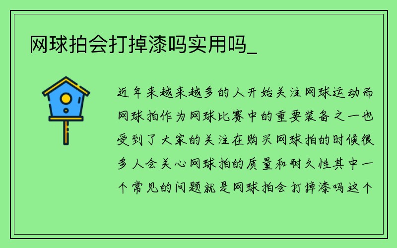 网球拍会打掉漆吗实用吗_