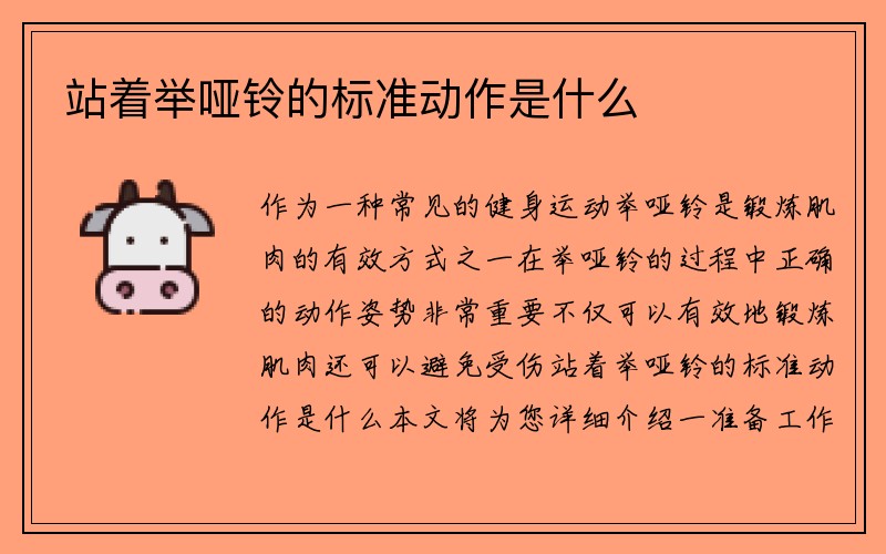 站着举哑铃的标准动作是什么