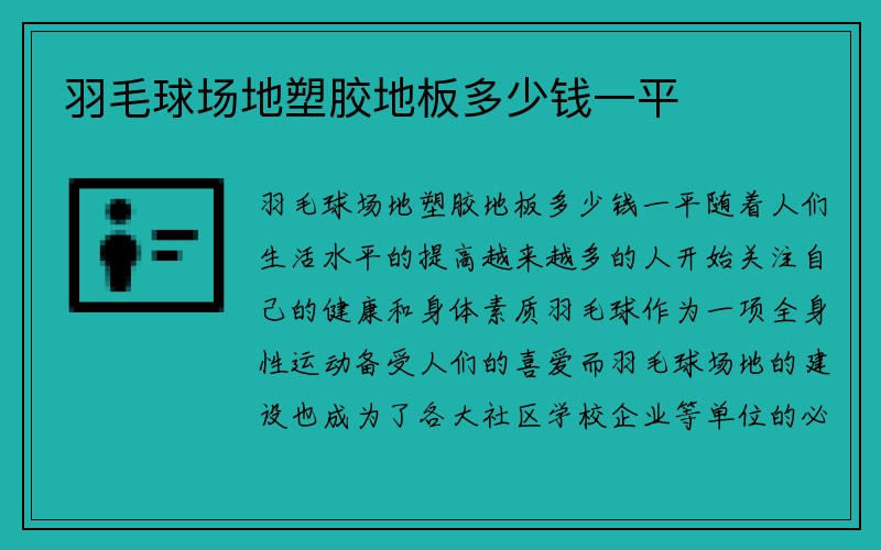 羽毛球场地塑胶地板多少钱一平