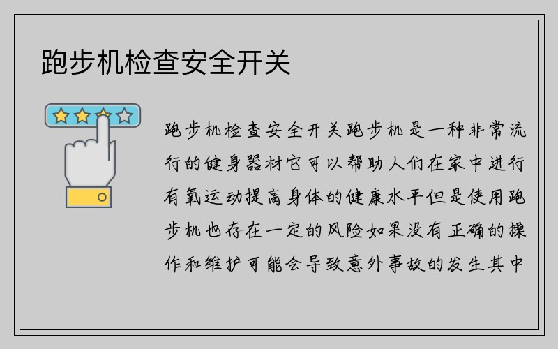 跑步机检查安全开关