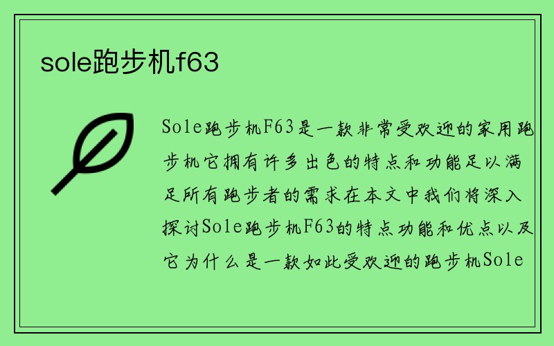 sole跑步机f63