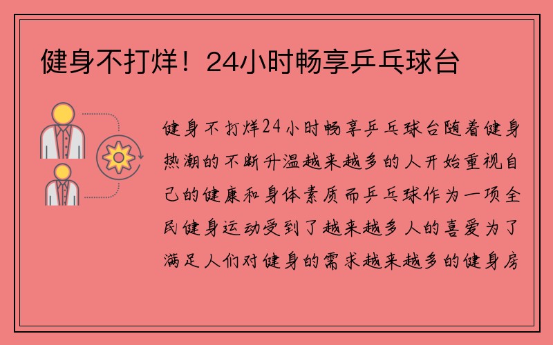 健身不打烊！24小时畅享乒乓球台