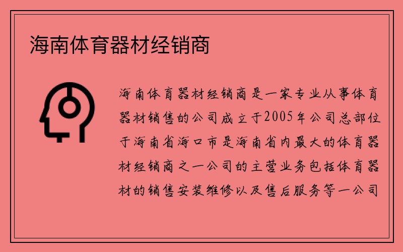 海南体育器材经销商