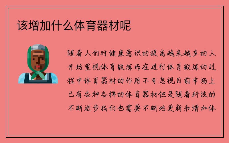 该增加什么体育器材呢