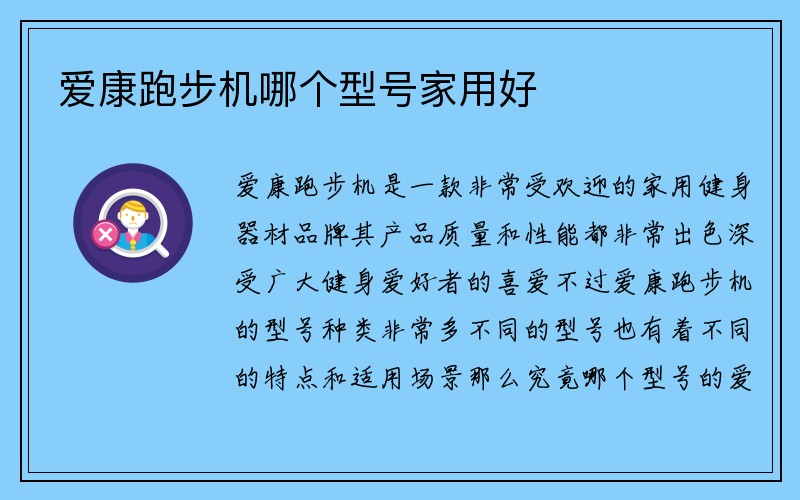 爱康跑步机哪个型号家用好