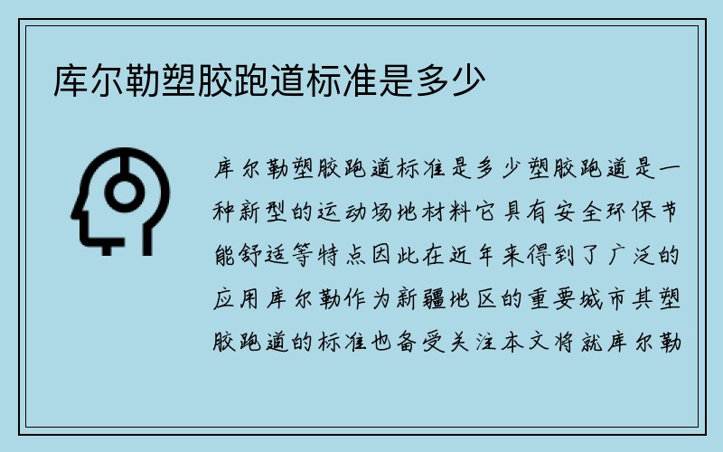 库尔勒塑胶跑道标准是多少