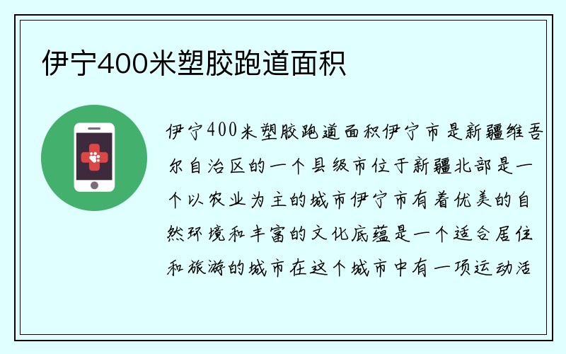 伊宁400米塑胶跑道面积