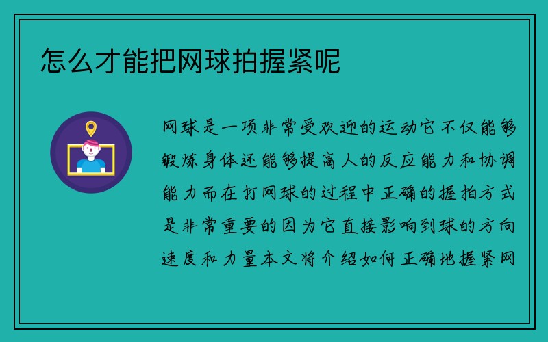 怎么才能把网球拍握紧呢