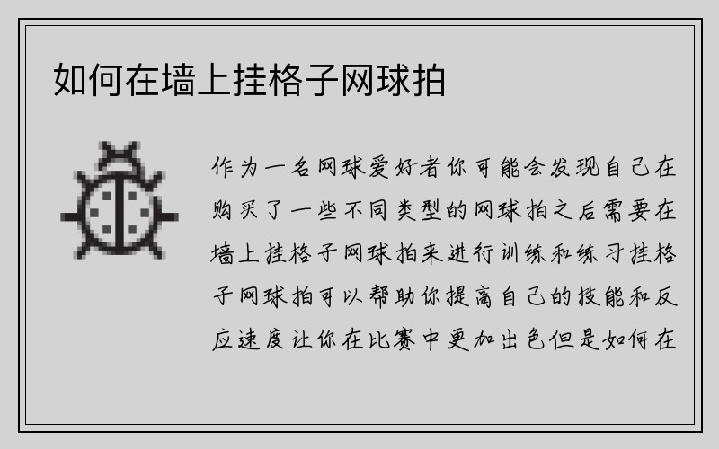 如何在墙上挂格子网球拍