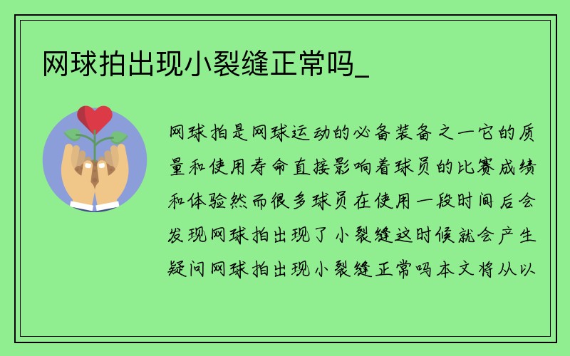 网球拍出现小裂缝正常吗_