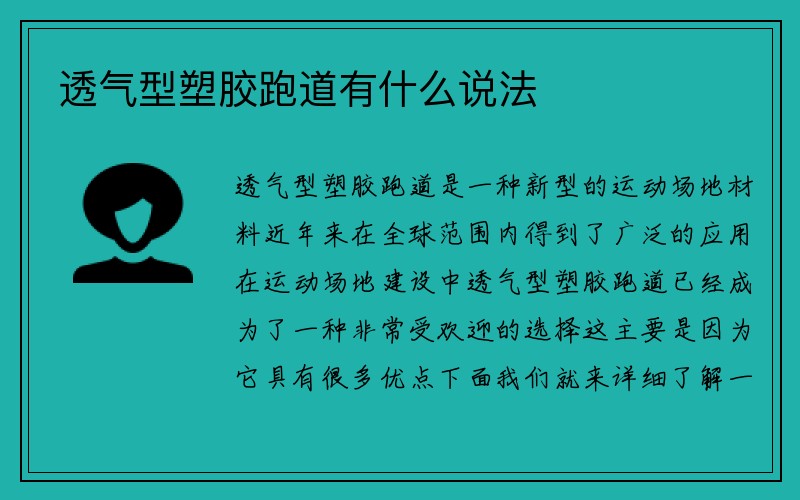 透气型塑胶跑道有什么说法