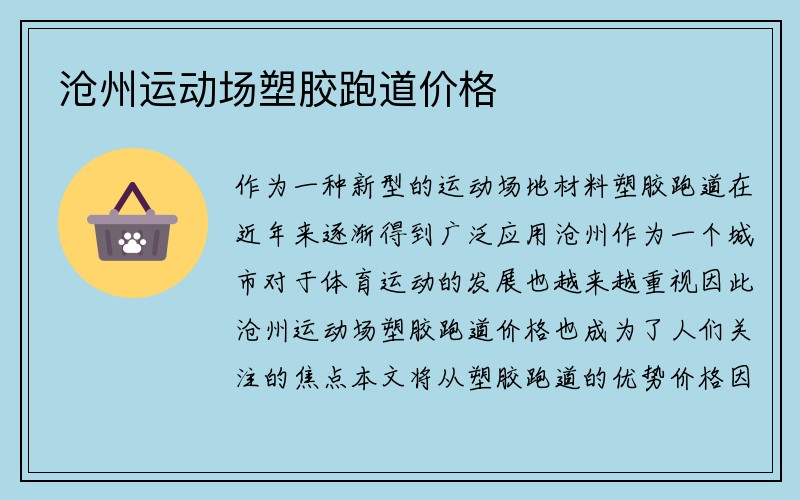 沧州运动场塑胶跑道价格