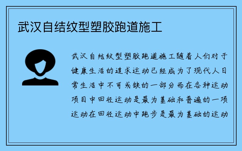 武汉自结纹型塑胶跑道施工