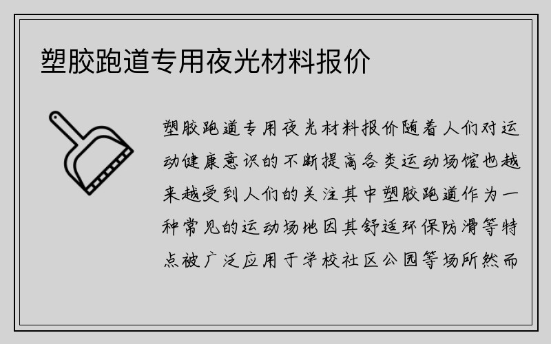 塑胶跑道专用夜光材料报价