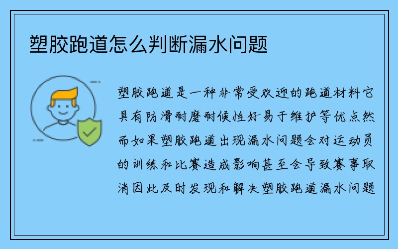 塑胶跑道怎么判断漏水问题