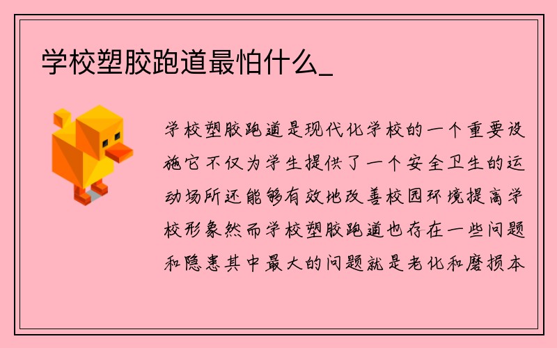 学校塑胶跑道最怕什么_