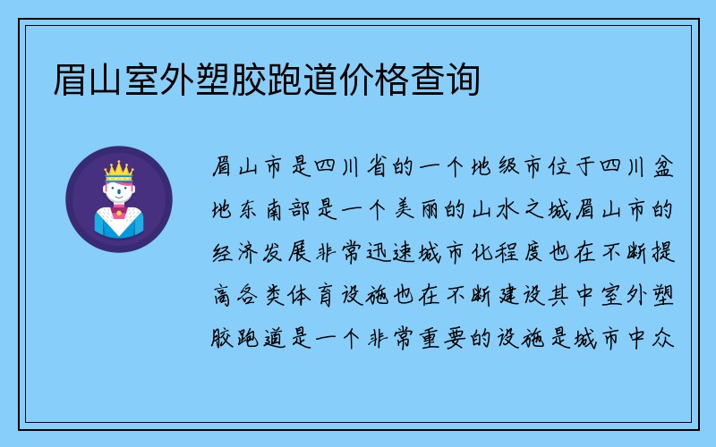 眉山室外塑胶跑道价格查询