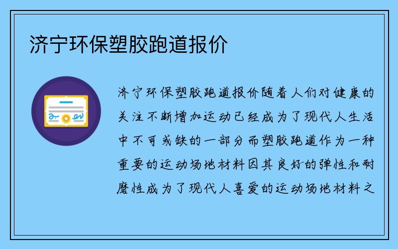 济宁环保塑胶跑道报价