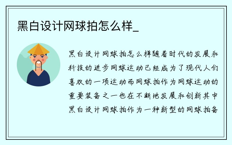 黑白设计网球拍怎么样_