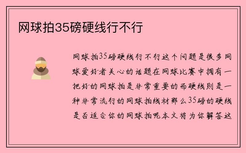 网球拍35磅硬线行不行