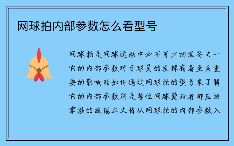 网球拍内部参数怎么看型号