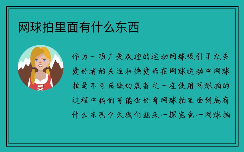 网球拍里面有什么东西