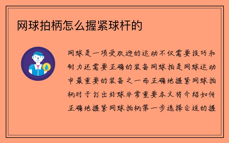 网球拍柄怎么握紧球杆的