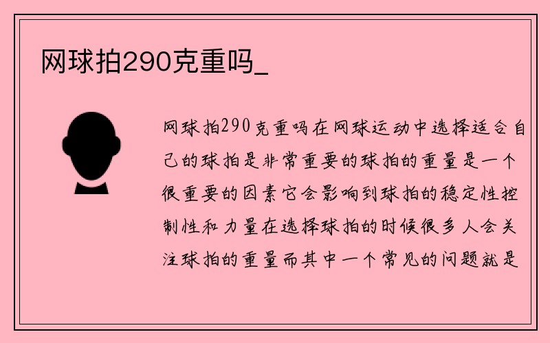 网球拍290克重吗_