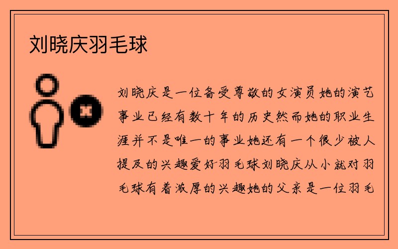 刘晓庆羽毛球