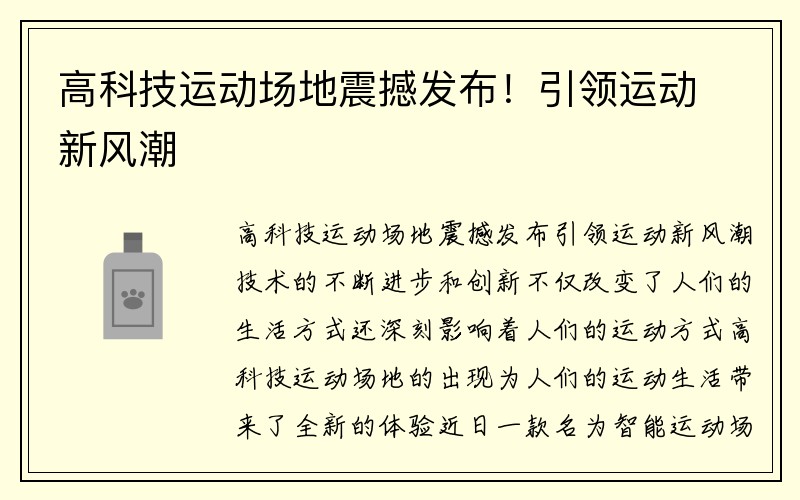 高科技运动场地震撼发布！引领运动新风潮