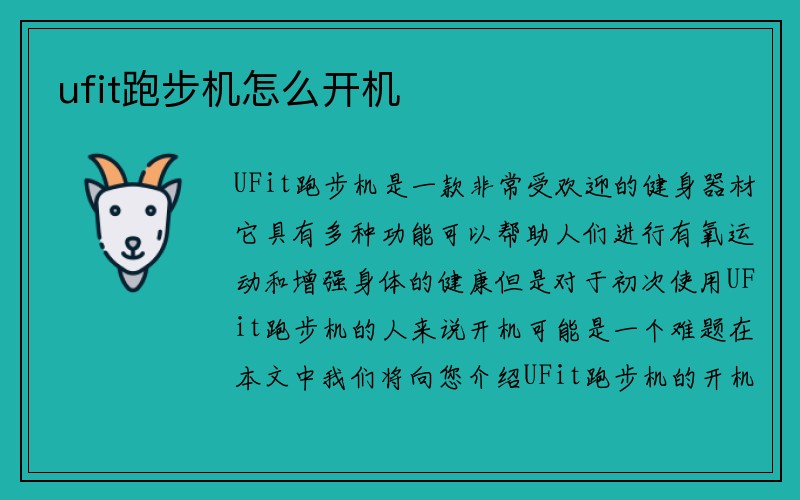 ufit跑步机怎么开机