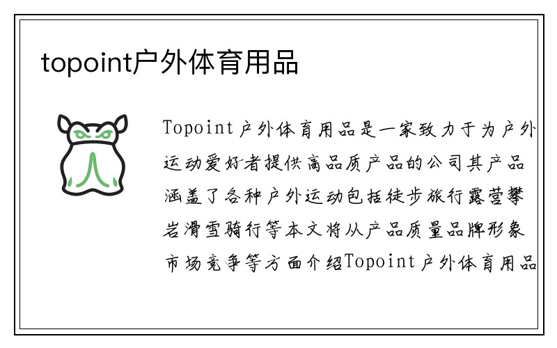 topoint户外体育用品