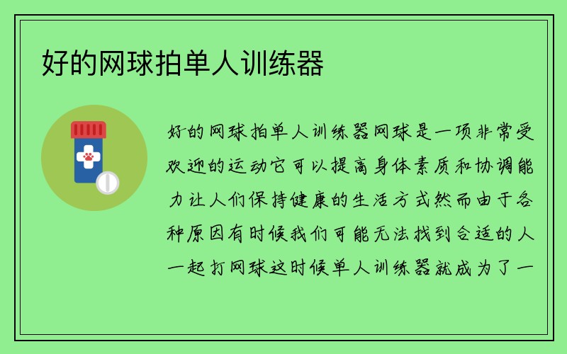 好的网球拍单人训练器