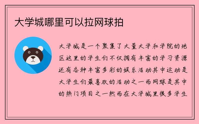 大学城哪里可以拉网球拍