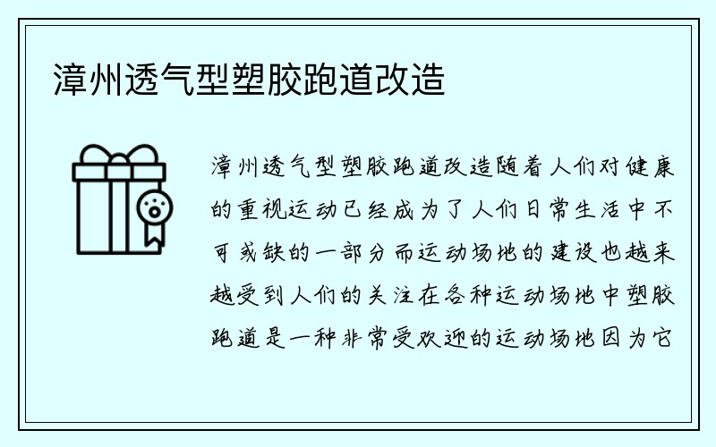 漳州透气型塑胶跑道改造