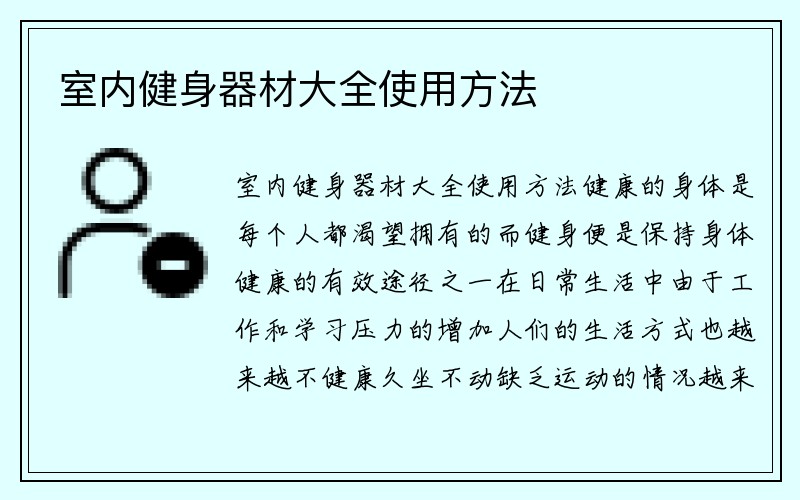 室内健身器材大全使用方法