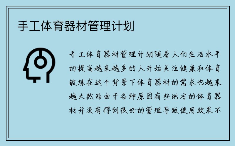 手工体育器材管理计划