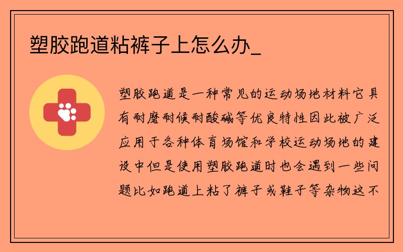 塑胶跑道粘裤子上怎么办_