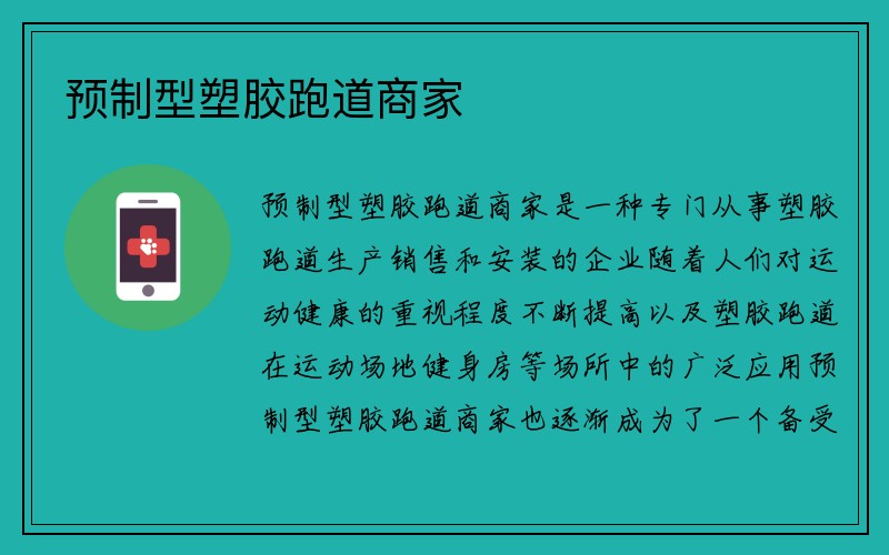 预制型塑胶跑道商家