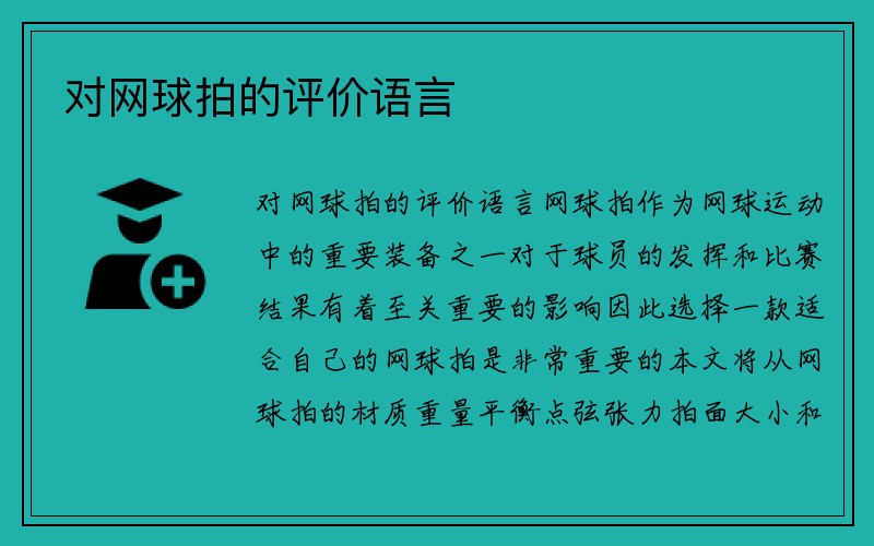 对网球拍的评价语言