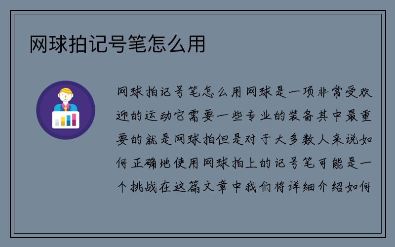 网球拍记号笔怎么用