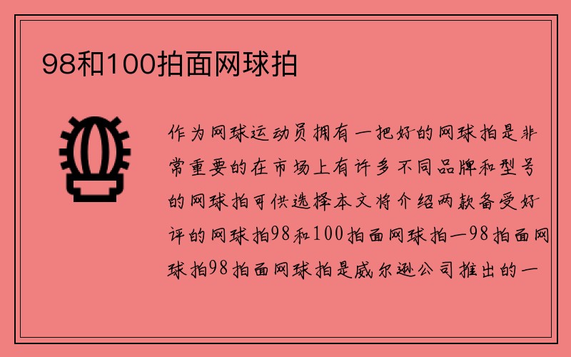 98和100拍面网球拍