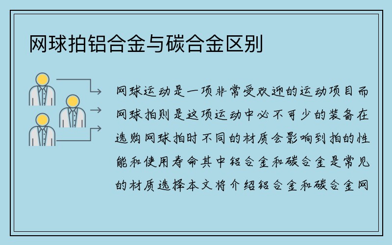 网球拍铝合金与碳合金区别