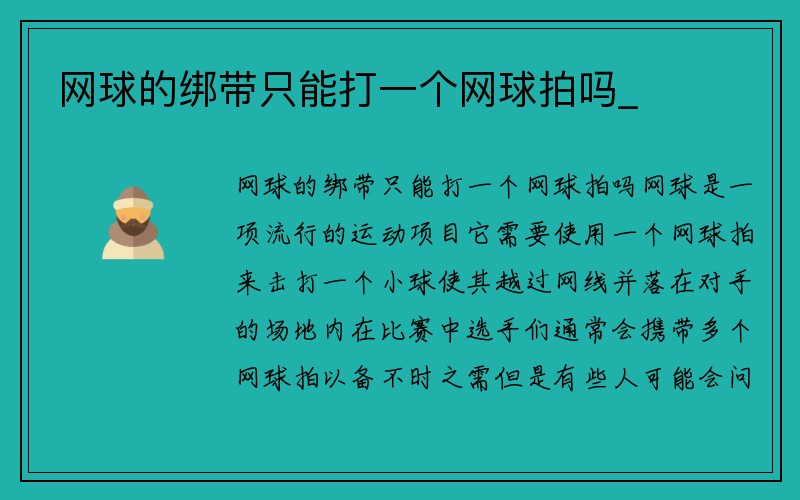 网球的绑带只能打一个网球拍吗_