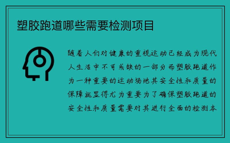 塑胶跑道哪些需要检测项目