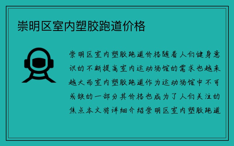 崇明区室内塑胶跑道价格