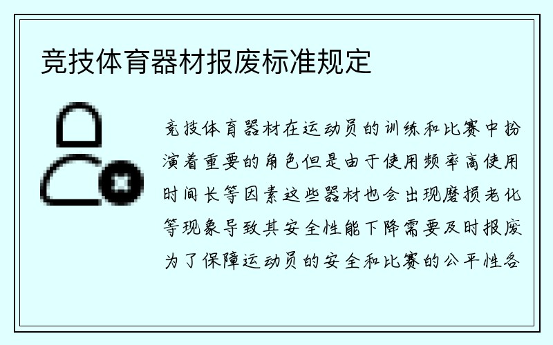 竞技体育器材报废标准规定